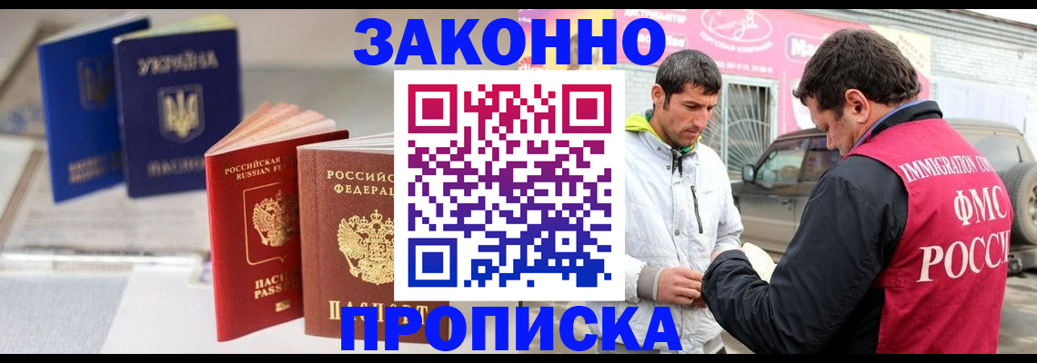 прописка для работы в Хилке